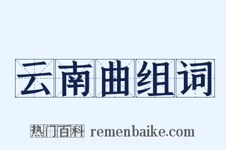云南曲组词是什么意思的图片